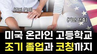 미국 온라인 고등학교 통해 GPA 관리하며 명문대학교 진학하는 방법