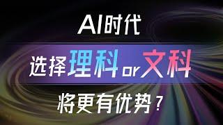 1059｜2024格致科学盛典“煮酒论道”专场辩论：AI时代下，选择理科or文科将更有优势？