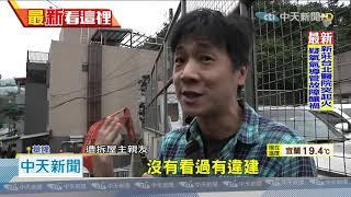 20201110中天新聞　5坪違建強行拆除！　千萬別墅毀了屋主泣