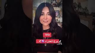 توقعات برج العذراء مع رولا من بث مباشر