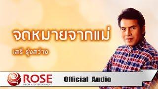 จดหมายจากแม่ - เสรี รุ่งสว่าง (Official Audio)