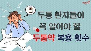 [2분30초] 두통 환자들이 꼭! 알아야 할 두통약 복용 횟수