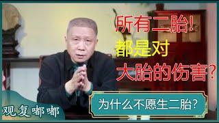 到底要不要生二胎？生，父母养育成本高？不生，孩子养老负担大？#马未都 #观复嘟嘟