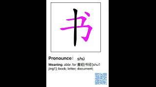 书 笔画 笔顺 读音 pronounce meaning |  how to write and speak chinese 丨Chinese stroke order #中文 #汉字 #笔顺 #笔画