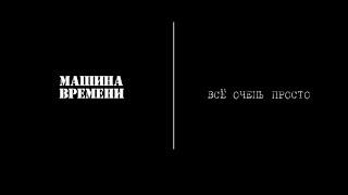 Машина Времени - Все очень просто