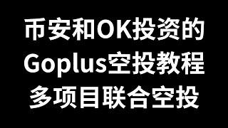 币安和OK投资的web3用户安全项目Goplus，有电报推特discord三件套的批量做这个，1月8日截至，多项目联合空投，只做chainbase，pin ai，alpha network只需点点即可