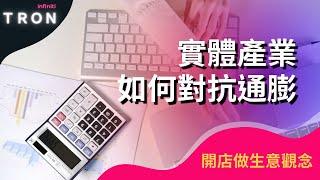 實體產業如何提升競爭力對抗通膨的策略【對抗通膨做生意】創業者必學｜什麼都變貴的時代