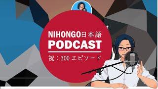 祝Vol.300！！今までで一番思い出に残ってるエピソードは？(Japanese Radio for Listening Practice)