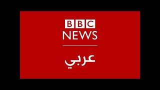 | البث الحي لبي سي نيوز عربي | BBC News Arabic Live  |