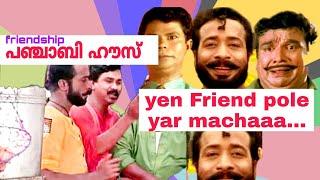 പഞ്ചാബി ഹൌസ് Friend Pole Yaaru Machaa Tamil Song With Malayalam Punjabi House Movie