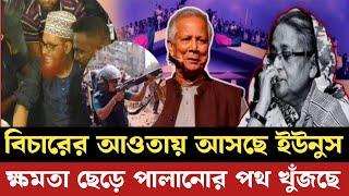 গনহত্যার বিচারের মুখোমুখি করা হবে ইউনুসকে | পালানোর পথ খুঁজছে | dr younus | সমন্বয়ক | আলোচিত খবর