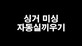 싱거 가정용 미싱 자동실끼우기