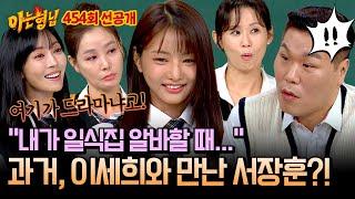 [선공개] 장훈이 알바생 만났다더니...?! 일식집에서 일하던 이세희가 목격한 서장훈의 충격(?) 과거 | 아는 형님 454회