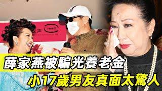 74歲薛家燕被騙光養老金！小17歲男友真面驚人，懷孕真相鬧翻全港 #薛家燕#TVB#娛記太太