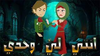 انتي لي وحدي / افلام توتا و ماجى للقصص الكامله\قصة عشق