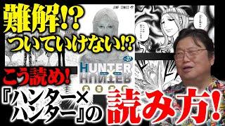 【HUNTER×HUNTER】難解！？ついていけなくなった人へ※『ハンターハンター』はこう読め！※冨樫義博は壮大な群像劇をやろうとしている【岡田斗司夫切り抜き】