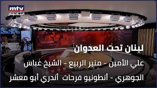 لبنان تحت العدوان | علي الأمين - منير الربيع - الشيخ عباس الجوهري - أنطونيو فرحات - أندري أبو معشر