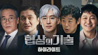 [하이라이트] 위기의 산인 그룹 그리고 11조 원 조달 프로젝트 | 〈협상의 기술〉 3/8(토) 밤 10시 30분 첫 방송!