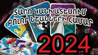 Տարո   կանխատեսում,  թե ինչ է սպասվում կենդանակերպի յուրաքանչյուր նշանին 2024 թվականին