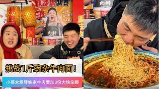 太爽了！三份牛肉加進1斤豌雜麵吃得超開心！搞笑小哥大喊又要到飯了！ #大胃王 #美食挑戰 #吃貨 #吃播 #吃秀 #大胃王挑戰 #大胃王比賽 #重庆小面 #重庆美食 #小吃 #吃货 #吃面#吃播