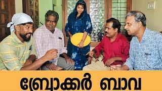 ഒരു വൈറൽ പെണ്ണ് കാണൽ   | Broker Bava | Malabar Chunks