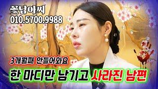갑자기 남편이 행방불명??!! 무슨 이런x같은 경우야!!!!  (무료점사 문의 더보기⬇︎)