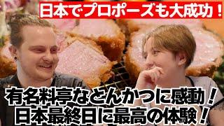 日本初日にプロポーズ大成功！そして日本最終日、ずっと食べたかったとんかつに感動、、撮影陣も思わず唸るサクサクジューシーさ！忘れられない思い出に！