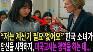 "계산기 안 쓰고 100점이라고?" 한국 소녀를 골탕 먹이려던 미국 교사는 경악을 했다