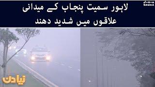 Heavy fog in areas  of Punjab including Lahore  - #SAMAATV - 13 Jan 2022