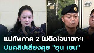 แม่ทัพภาค 2 ไม่ติดใจนายกฯ ปมคลิปเสียงคุย "ฮุน เซน" | เข้มข่าวค่ำ | 18 มิ.ย. 68