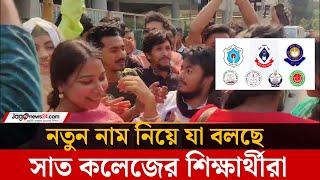 সাত কলেজ নিয়ে ঢাকা সেন্ট্রাল ইউনিভার্সিটি নামকরণ করায় শিক্ষার্থীদের উচ্ছ্বাস | Jago News