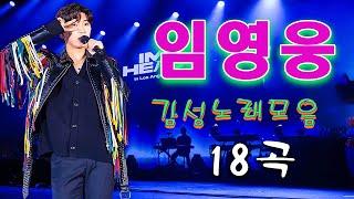 임영웅 콘서트 18곡을 광고없이듣기 임영웅 마음의 위로가 되는 노래모음~미운사랑, 사랑이이런건가요, 바램, 노래는나의인생, 별빛 같은 나의 사랑아, 곰배령, 계단 말고 엘리베이터