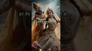 o radhe meri maharani#radhakrishna #radha #status #krishna #radharani #love #shorts #yt