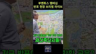 #부멘토스 #현장브리핑라이브 #반포일등부동산 #반포잠원부동산 #시황브리핑 #부멘토스멤버십 에서 실시간 풀영상으로 함께 해요