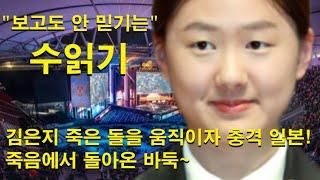 "보고도 안 믿기는 수읽기" 김은지 죽은 돌을 움직이자 충격 일본! 죽음에서 돌아온 바둑~