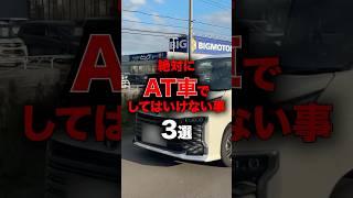 絶対にAT車でしてはいけないこと3選！