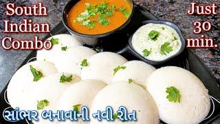 સાંજના જમવામાં ફક્ત 30 મિનિટ બની જાય એવી સાઉથ ઇન્ડિયન કોમ્બો રેસિપી | Idli Sambar & Coconut Chutney