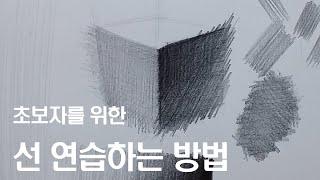 선연습하는방법/초보자를 위한 선 사용법/선을 쌓는 방법/연필소묘