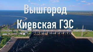 Вышгород  / Киевская ГЭС / Вышгород с высоты / 4К видео / Украина / Путешествуйте Украиной