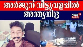 അർജുന് വീട്ടുവളപ്പിൽ അന്ത്യനിദ്ര | Kozhikode Arjun Funeral | Kerala Lorry Driver Death | Ankola