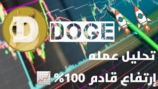 تحليل عمله دوجي و الصعود القادم لها doge