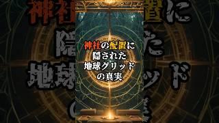 神社の配置に隠された地球グリッドの真実【 都市伝説 予言 ミステリー スピリチュアル 予知能力 】