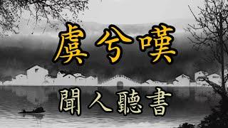 聞人聽書_ 虞兮嘆 《難舍一段過往 緣盡又何妨》【動態歌詞Lyrics】中文音樂MV創作 Chinese Songs with English Pinyin Lyrics