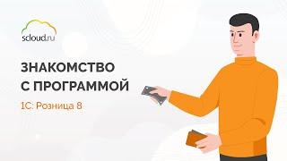 1С: Розница. Знакомство с конфигурацией