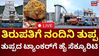 LIVE:  Tirupati Laddu Row | Nandini Ghee | TTD ಗೆ ಹೋಗುವ ಎಲ್ಲಾ ವಾಹನಗಳಿಗೆ GPS ಅಳವಡಿಕೆ