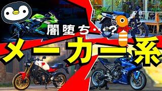 バイクメーカー系ディーラー、買えるバイクとコンプラ度合いの違い