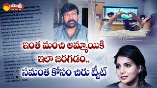 Chiranjeevi Emotional Tweet on Samantha Health Condition | Samantha Disease | Sakshi TV