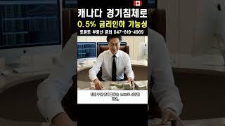 캐나다 경기침체로 2024년 10월 금리 0.5% 인하가능성  #뉴스 #토론토#부동산 #모기지