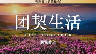 团契生活 Life Together | 朋霍费尔 | 有声书