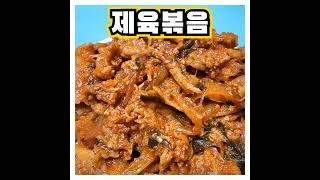 밥을 부르는 제육볶음 레시피 #shorts
